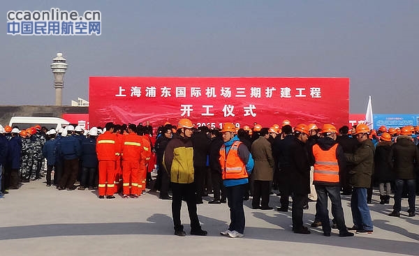 上海浦东国际机场三期扩建工程全面开工