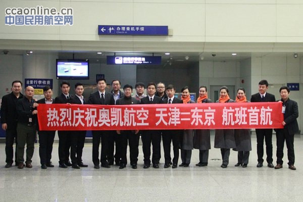 奥凯航空首次开通日本航线