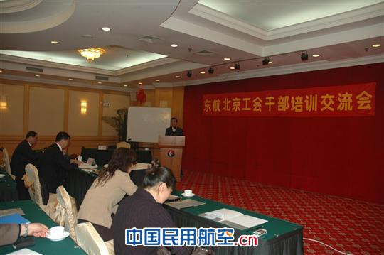 东航北京公司举办工会干部培训会暨工作交流会