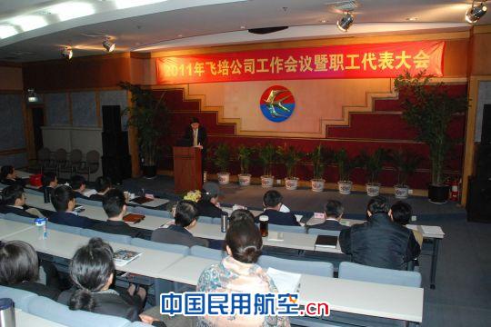 东方飞培召开2011年工作会议暨职工代表大会