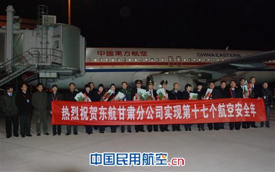 东航甘肃分公司岁末喜迎第十七个航空安全年