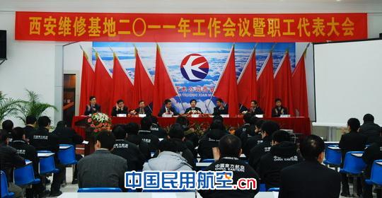 东航西安维修基地召开2011年工作会暨职代会