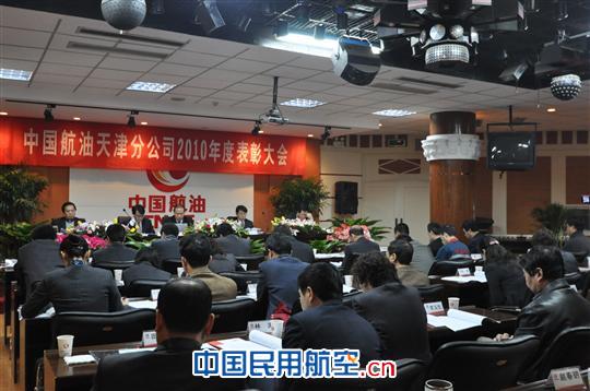 中国航油天津分公司召开2010年度表彰大会