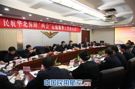 民航华北局部署 “两会”航空运输保障