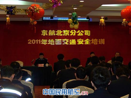 东航北京综管部举办地面交通安全培训