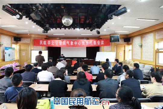 华北空管局气象中心党员代表会议圆满召开