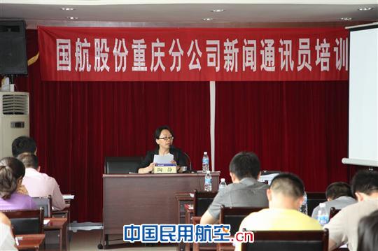 国航股份重庆分公司举办2011年度新闻培训会