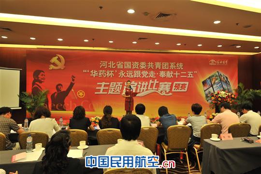 河北航空参加省国资委团委主题演讲比赛