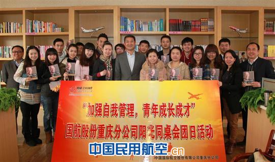 国航重庆分公司团委开展阳光同桌会活动