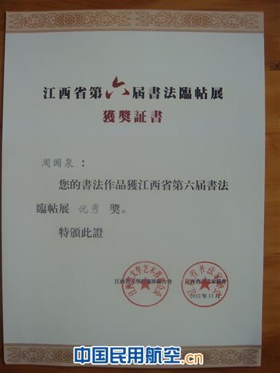 江西空管员工获江西省第六届书法临帖展优秀奖