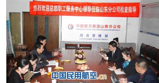 东方航空职工服务中心领导莅临山东指导检查工作