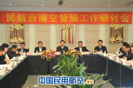 西南空管局召开工作研讨会