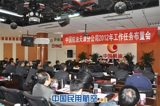 中国航油天津分公司召开2012年工作任务布置会议