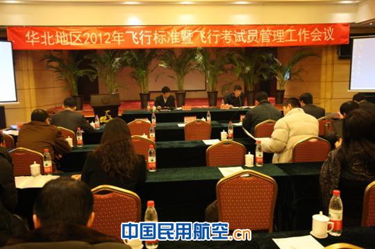 民航华北局召开飞行标准管理工作会议
