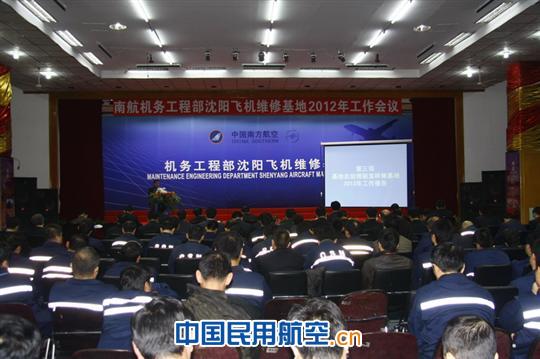 南航沈阳维修基地召开2012年工作会议