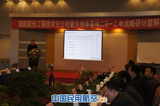 国航重庆维修基地启动2012年战略解码工作