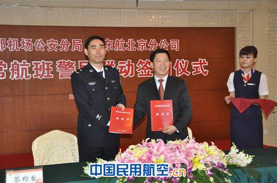 东航北京与机场公安分局举行警民联动签约仪式