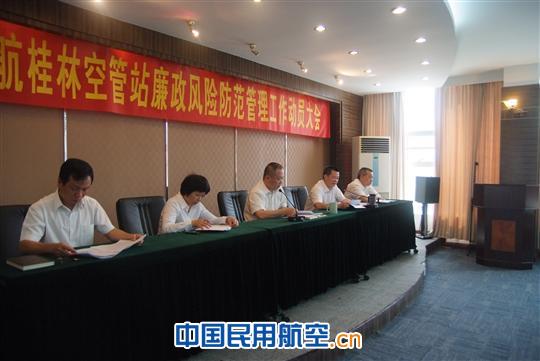 桂林空管站召开廉政风险防范管理工作动员大会