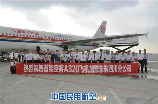 首架空客A320飞机落户东航四川分公司