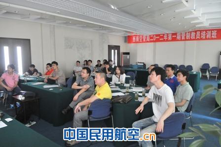 西南空管局举办2012年第一期管制教员培训班