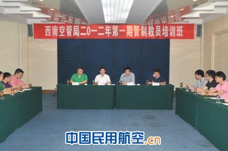 西南空管局举办2012年第一期管制教员培训班
