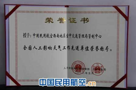 西南空管管制中心获全国人工影响天气先进单位