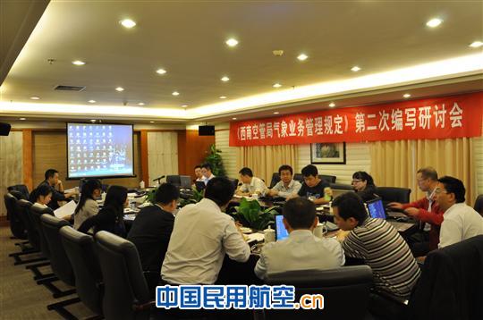 西南空管气象业务管理规定编写会在贵阳召开