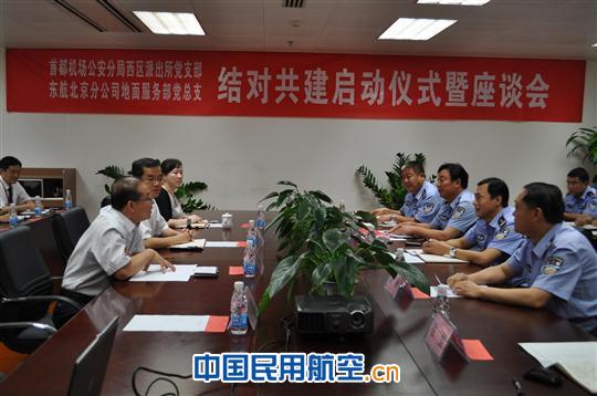 东航北京地服与首都机场西区派出所开展结对共建