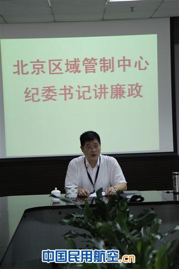 北京区域管制中心扎实推进廉政文化建设活动
