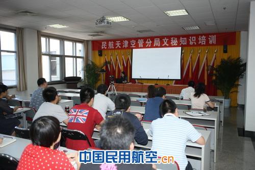 天津空管分局举办文秘知识培训