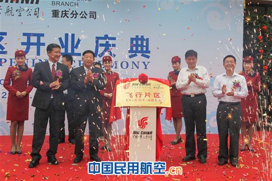 国航重庆分公司飞行片区正式投用