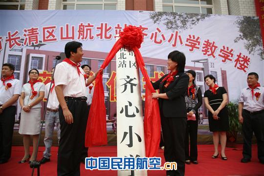 用爱心托起明天的太阳 山航北站齐心小学落成