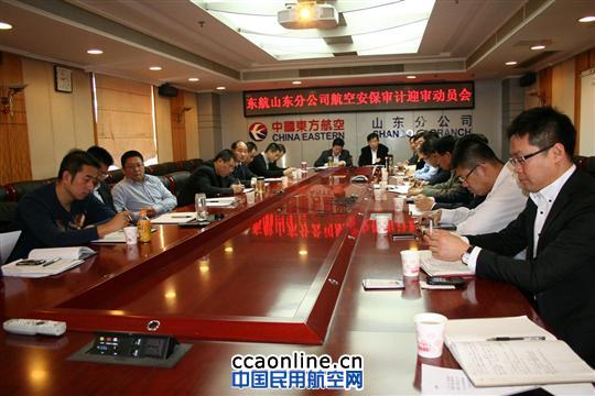 东航山东正式启动明年航空安保审计迎审工作