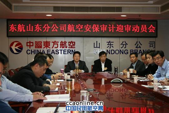 东航山东正式启动明年航空安保审计迎审工作
