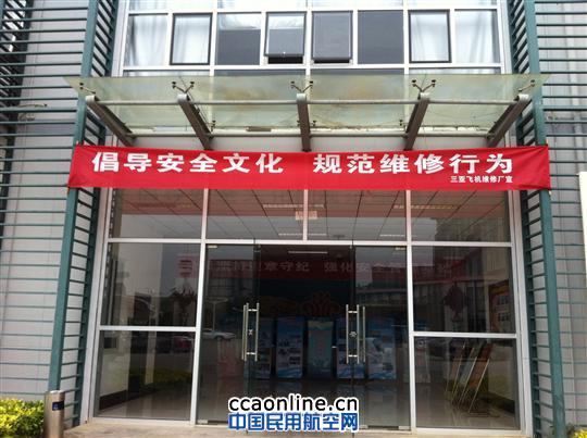 南航三亚机务持续打造遵章守纪的安全管理文化