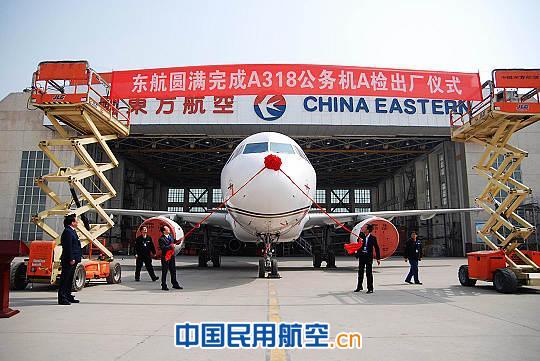 东航西安维修基地完成A318公务机A检维修工作