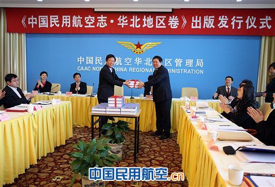 《中国民用航空志·华北地区卷》正式出版