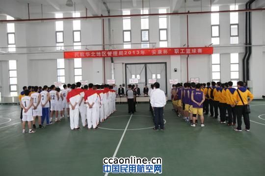 华北民航2013年"安康杯"职工篮球赛开幕