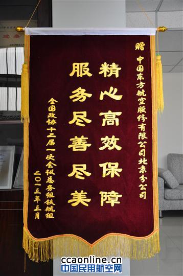 东航北京分公司保障两会成功经验盘点