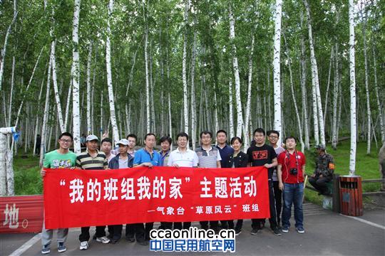呼倫貝爾空管站氣象臺“草原風云班組”踏春之旅