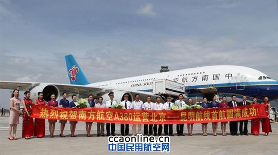 南航空客A380昆明至北京的往返航班首航成功