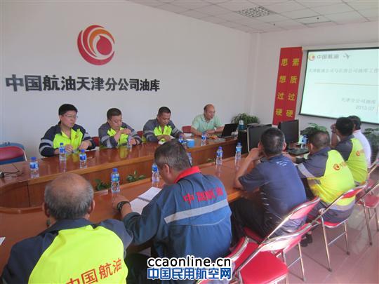 中国航油天津油料与石油两分公司召开班组交流会