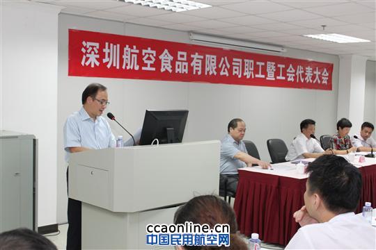 深圳航食召开职工暨工会代表大会