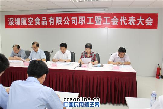 深圳航食召开职工暨工会代表大会