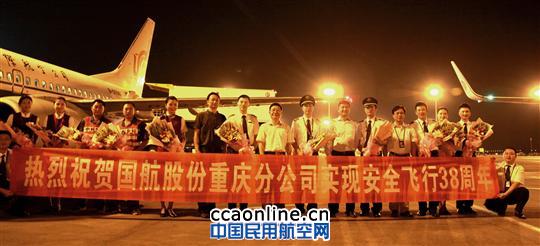 国航重庆分公司实现持续安全飞行38周年