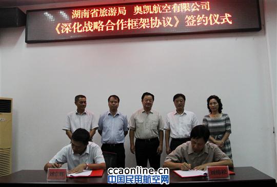 湖南省旅游局与奥凯航空签署深化战略合作协议