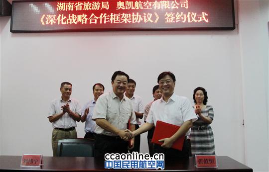 湖南省旅游局与奥凯航空签署深化战略合作协议