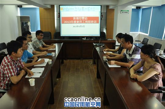 珠海空管站2013年新员工岗前培训班开班