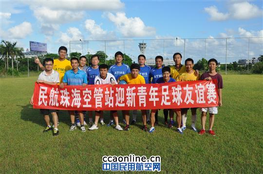 民航珠海空管站举行迎新职工足球友谊赛