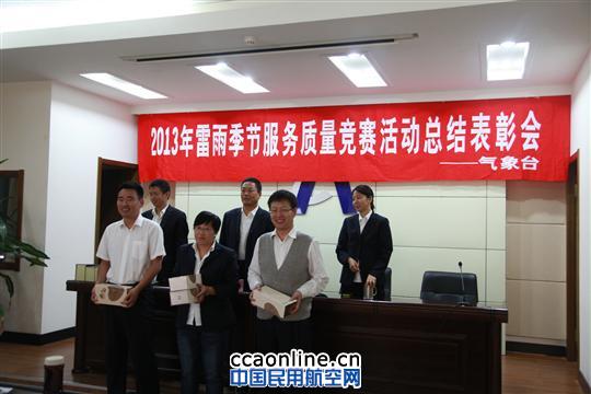 呼伦贝尔空管站召开气象服务竞赛总结表彰会